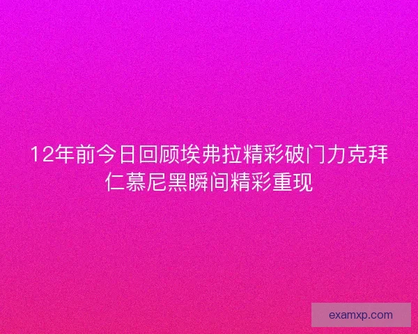 12年前今日回顾埃弗拉精彩破门力克拜仁慕尼黑瞬间精彩重现