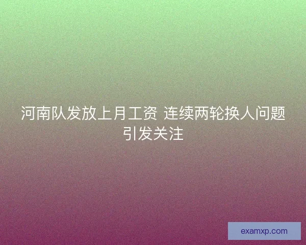 河南队发放上月工资 连续两轮换人问题引发关注